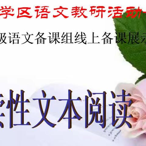 昌邑区十三中大学区扎实开展初二语文组集体备课展示活动