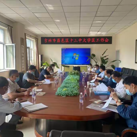 昌邑区十三中大学区召开工作推进会议