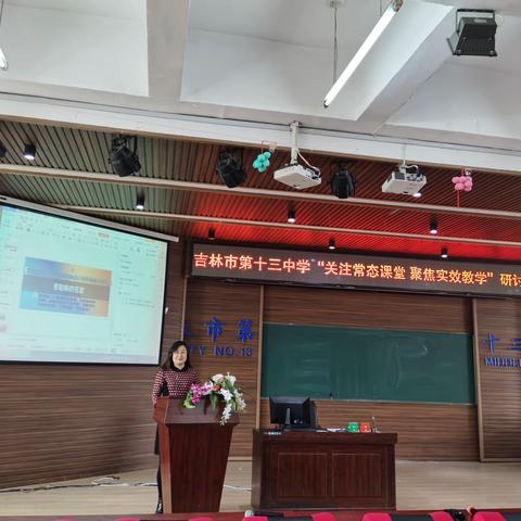 吉林市第十三中学“关注常态课堂·聚焦实效教学”研讨课