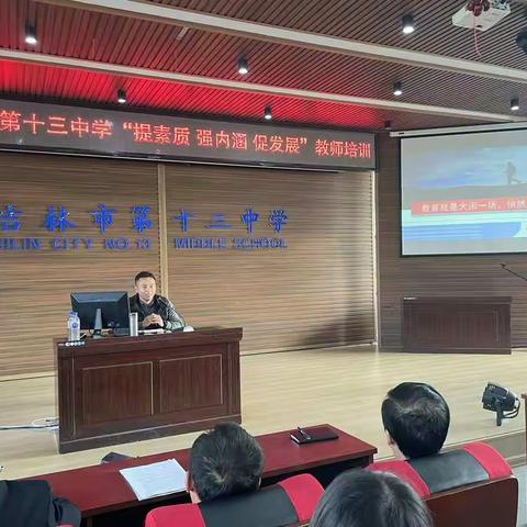 吉林市第十三中学“提素质·强内涵·促发展”教师培训
