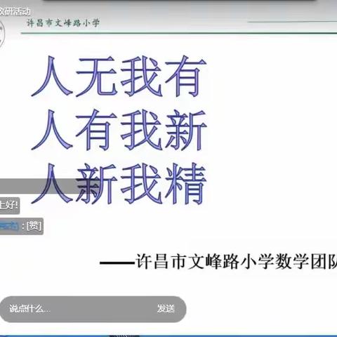 东城区小数人第二次网上教研活动