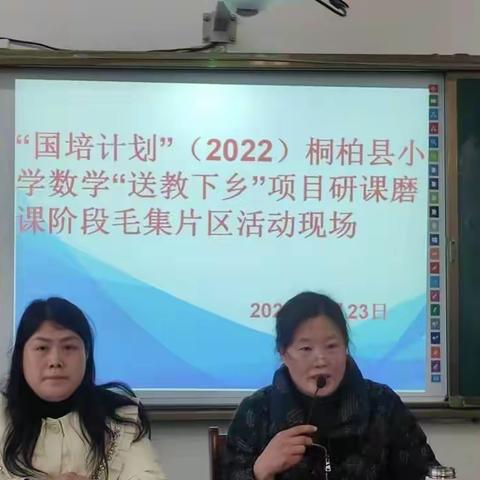 研课带成长 磨课促提升——“国培计划”（2022)桐柏县小学数学“送教下乡”项目研课磨课阶段毛集片区活动现场