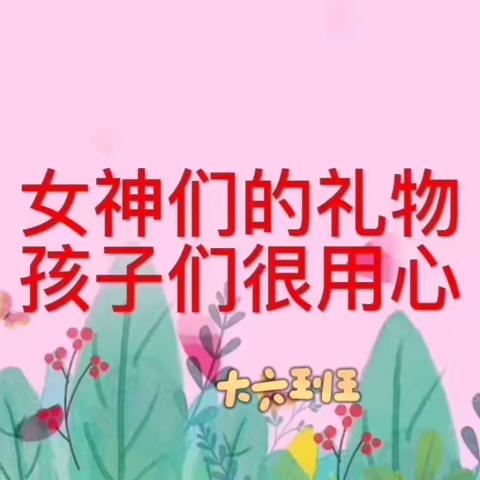 【乡村振兴•西岗教育“强镇筑基”在行动】女神节的礼物🎁