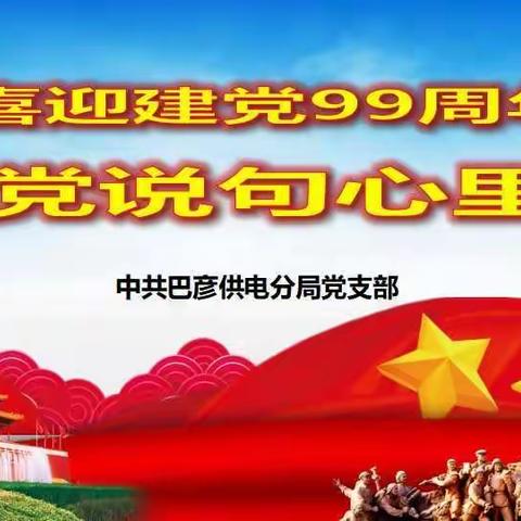 喜迎建党99周年 对党说句心里话