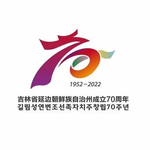 延边人民心向党    同心筑梦谱华章---热烈庆祝延边朝鲜族建州70周年