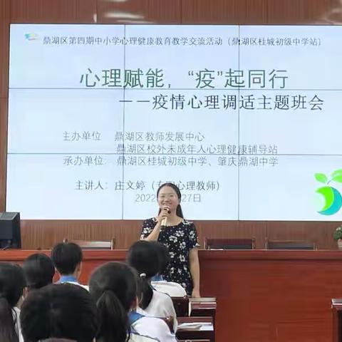 从“心”出发 “疫”起同行——记鼎湖区第四期中小学心理健康教育教学交流活动