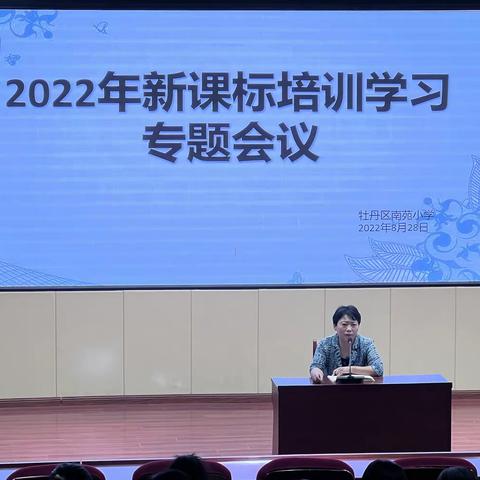 奋力扬帆再启程 凝心聚力谱新篇——牡丹区南苑小学召开2022年教学教研工作会议