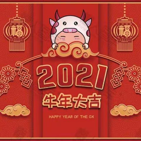 庆元旦，迎新年