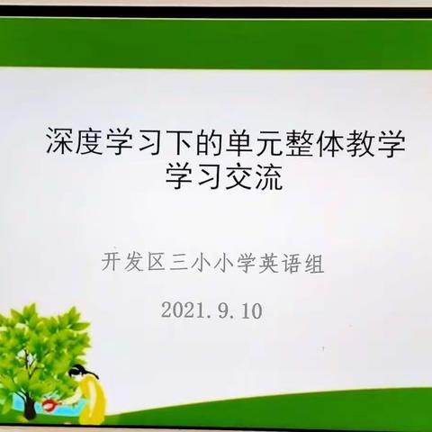 思想碰撞，情感汇集————河东经济开发区第三实验小学小学英语深度学习下的单元整体教学体会交流研讨会