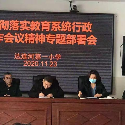 达一小贯彻落实教育系统行政工作会议精神专题部署会