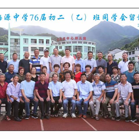 梅源中学初二乙班同学会