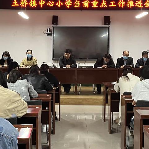 落实“双减”政策 深度提质增效 土桥镇中心小学召开当前重点工作推进会