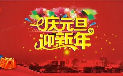 喜迎元旦，绽放梦想——神木市第十二小学二年级九班庆元旦活动