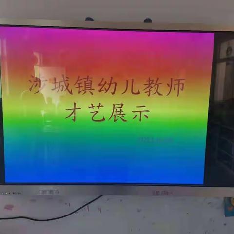 涉城镇中心校幼儿园教师才艺大赛