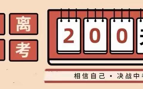 执笔为戈 决胜中考——南阳市第十二中学九年级中考倒计时200天励志班会