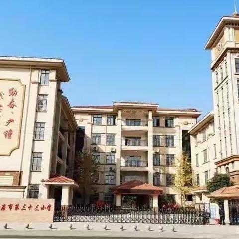 “我是数学小讲师”——驻马店市第三十三小学三年级数学组综合实践活动