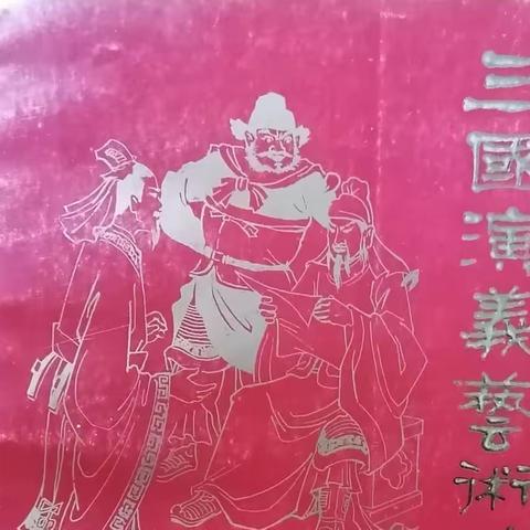 三国题材作者签名钤印书籍