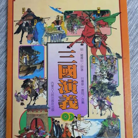 《三国演义》华一儿童通俗文学画册（引进版 ）