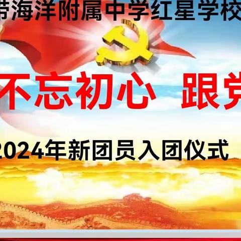 “青春逢盛世，奋斗正当时”——2024年红星学校新团员入团仪式