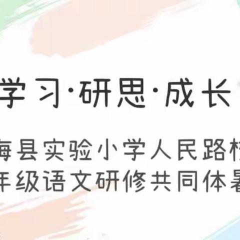 【人民路·暑期研学】学习·研思·成长——滨海县实验小学人民路校区五、六年级语文研修共同体