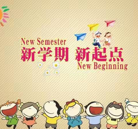 新学期 新开始——阳新县十里湖小学2022年春季开学通知​