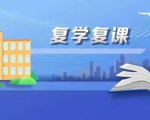 阳新县十里湖小学复学复课致家长的一封信