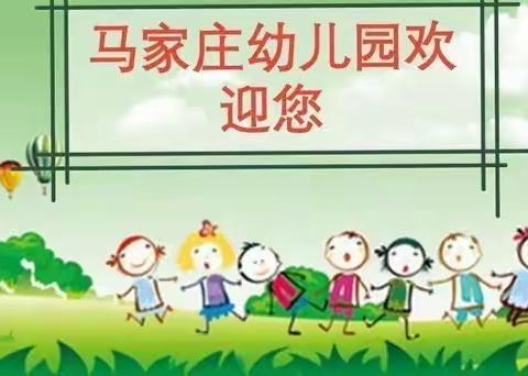 马家庄幼儿园秋季入园报名开始啦！✌✌✌✌✌