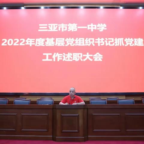 述职评议“交答卷” 踔厉奋发“开新局”——三亚市第一中学召开2022年度党组织书记抓基层党建工作述职大会