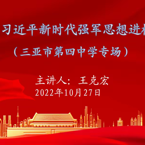 强国必须强军    强军才能国安   ——“习近平强军思想进校园”活动走进三亚市第四中学