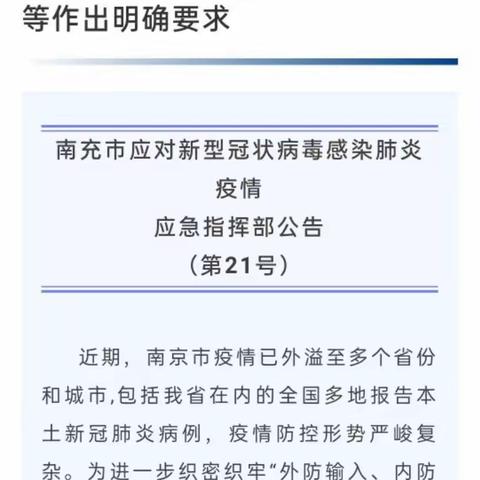 南充涉疫情第21号重要公告：须牢记九点！对接诊和聚集性活动等作出明确要求