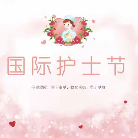 5.12护士节