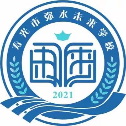 “创新学科教学，为坚守前行”寿光市弥水未来学校数学观课学习