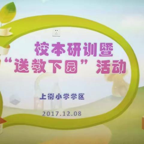 启迪智慧，携手成长——上街小学学区幼儿园校本研训暨“送教下园”活动报道
