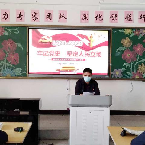 乌市第七十一小学党史学习教育之党支部书记讲党课《牢记党史坚定立场》