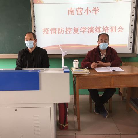 南营小学疫情防控暨复学演练培训会