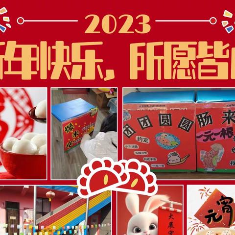 前兔似锦，福满元宵——焦作市山阳区新东幼儿园新年元宵会邀请函🎉🎉🎉