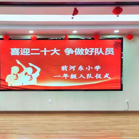 喜迎二十大 争做好队员--前河东小学建队日主题活动