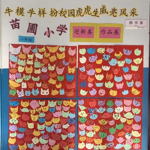 二七区苗圃小学“牛模牛样扮校园 虎虎生威亮风采”迎新年美术期末评价展示