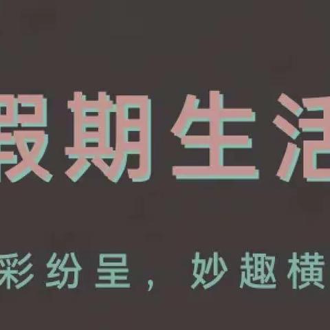 【双减行】曲周县第二实验小学---缤纷作业走“新”，欢乐多～～～
