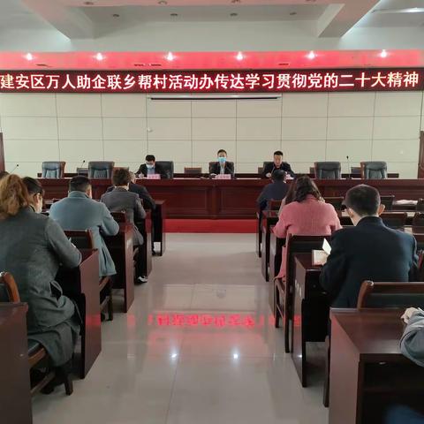 建安区活动办传达学习贯彻党的二十大精神