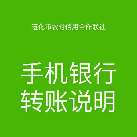 工农中建等银行的手机银行转账查找遵化农村信用合作联社的方法