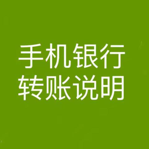 如何使用其他银行的手机银行向遵化市农村信用合作联社转账