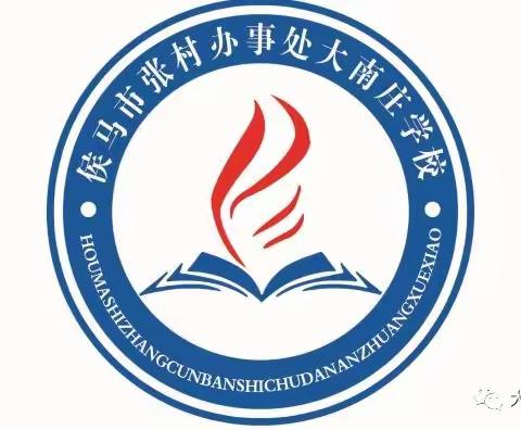 新学期 新征程——大南庄学校开学季