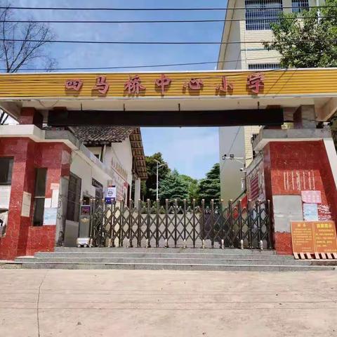 四马桥中心小学 2023年春季开学公告