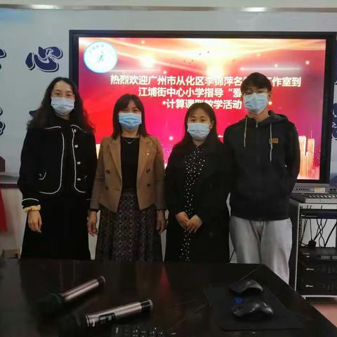 名师指导，共同进步 ——记从化区李锦萍名教师工作室到江埔街中心小学指导“爱种子”计算课型教学活动