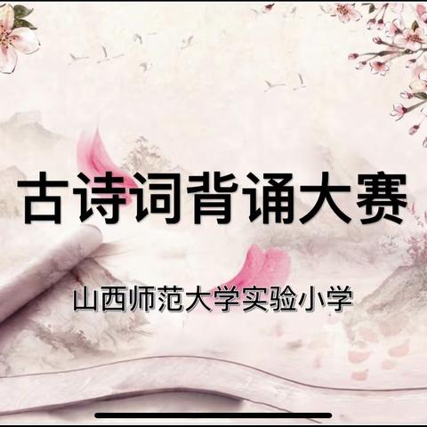 “天道酬勤 奋勇争先”-四2班古诗文背诵及口算竞赛