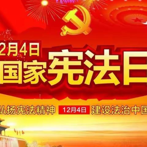 法照我心 普法启明---师大实验小学一1班“国家宪法日”线上普法活动！