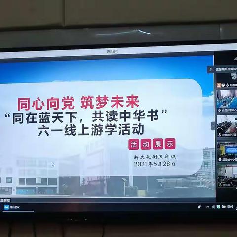 【 以爱育爱  爱育成长 】北京第二实验小学邯郸曲周分校，五年级学生参加总校“六一”线上游学活动 。