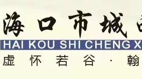 科学备考 精准突破——记海口市城西中学地理学科中考备考