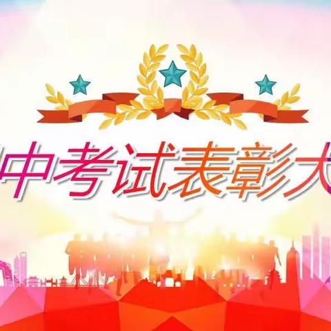 不负光阴，不负韶华，砥砺前行，方得始终——采桑镇中心小学期中考试表彰总结大会